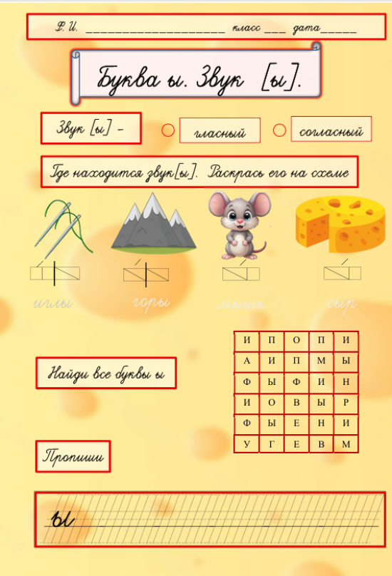 Рабочий лист. Буква Ы