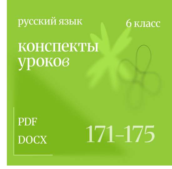 Русский язык, 6 класс. Конспекты уроков 171-175