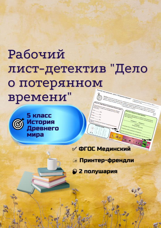 Рабочий лист-детектив "Дело о потерянном времени"