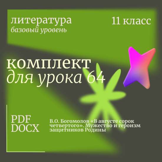 Литература 11 класс (базовый уровень). Урок 64. В.О. Богомолов «В августе сорок четвертого». Мужеств