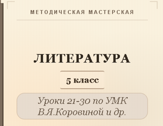 Литература, 5 класс. Конспекты уроков 21-30