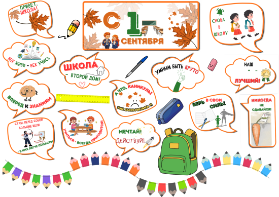Оформление доски к 1 сентября. Начальная школа,5,6 класс. Плакат и мотивирующие речевые облачка.