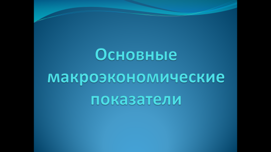 «Основные макроэкономические показатели» — интерактивная презентация