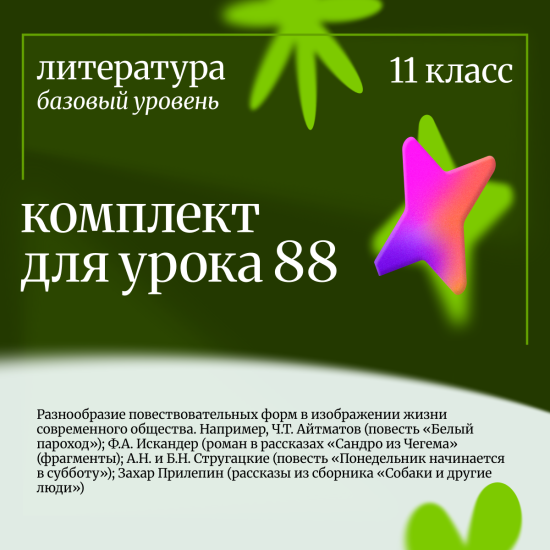 Литература 11 класс (базовый уровень). Урок 88 Разнообразие повествовательных форм в изображении жиз