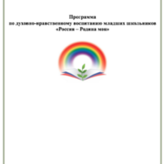 Программа по духовно-нравственному воспитанию младших школьников «Россия – Родина моя»