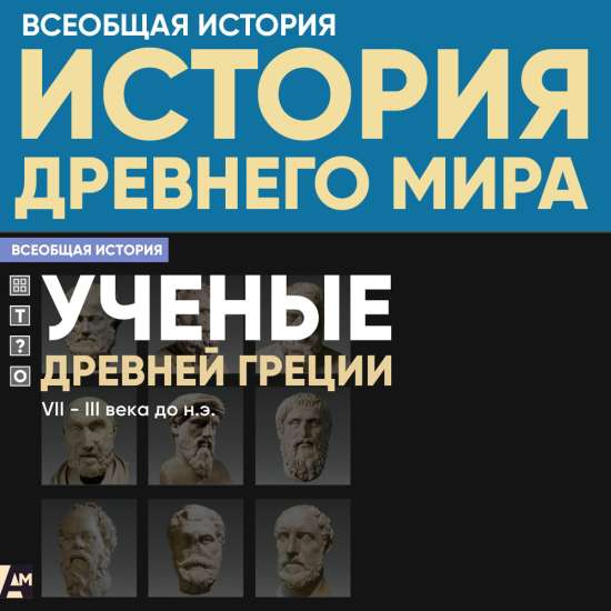 Ученые Древней Греции, VII – III века до н.э.