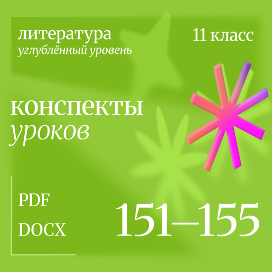 Литература 11 класс (углубленный уровень). Конспекты уроков 151-155