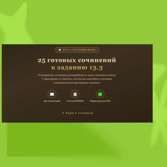 Комплект «25 готовых сочинений к ОГЭ по русскому языку»
