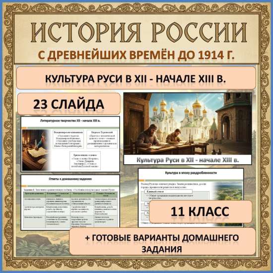 Презентация по теме: «Культура Руси в XII - начале XIII в.»