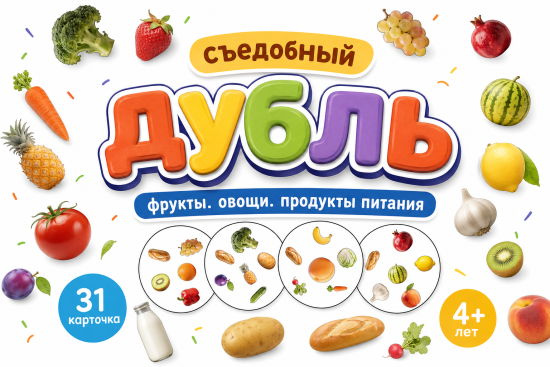 "Съедобный дубль"