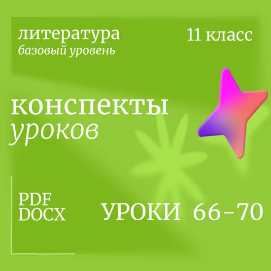 Литература 11 класс (базовый уровень). Конспекты уроков 66-70
