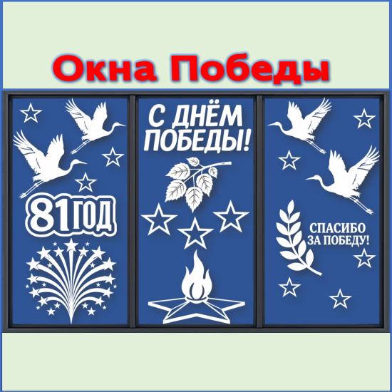 Оформление окон к 9 мая. Окна Победы. Вытынанки к 9 мая.
