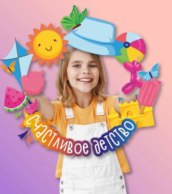 ☀️Фоторамка ко Дню защиты детей