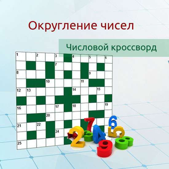 Математический числовой кроссворд "Округление чисел"
