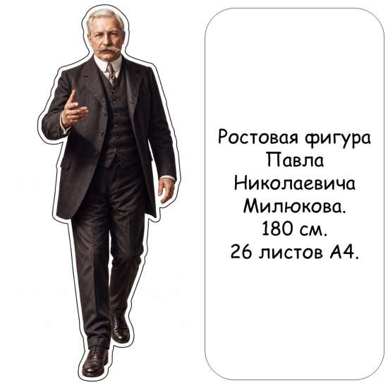 Ростовая фигура Павла Николаевича Милюкова. 180 см. 26 листов А4.