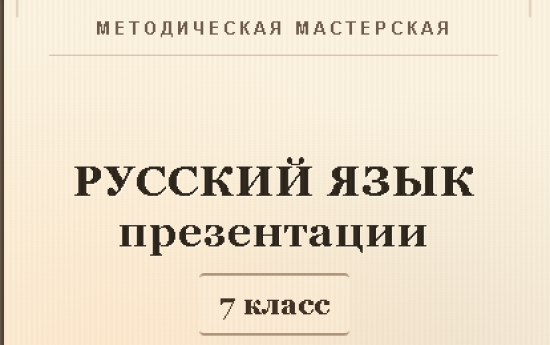 Русский язык 7 класс. Презентации к урокам 21-30