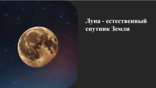 Луна - естественный спутник Земли