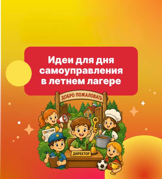 Идеи 💡 для летнего лагеря