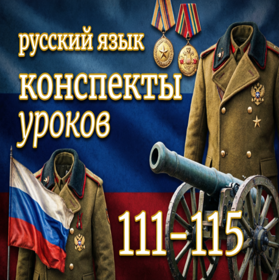 Русский язык, 4 класс. Конспекты уроков 111-115
