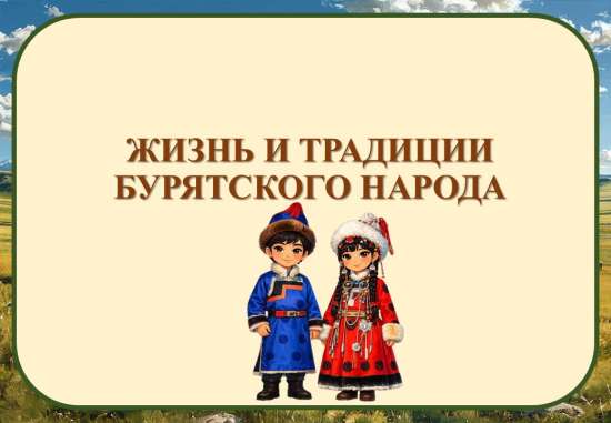 Презентация "Жизнь и традиции бурятского народа"