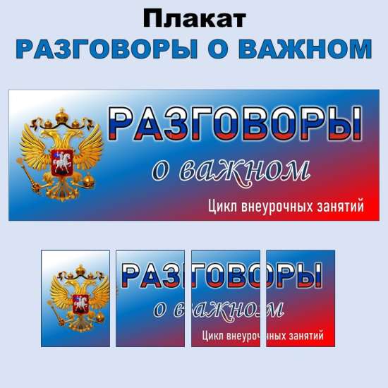 Плакат "Разговоры о важном"
