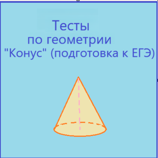 Тесты по геометрии по теме: "Конус" (подготовка к ЕГЭ)