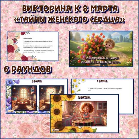 Интерактивная игра-викторина к 8 марта «Тайны женского сердца»