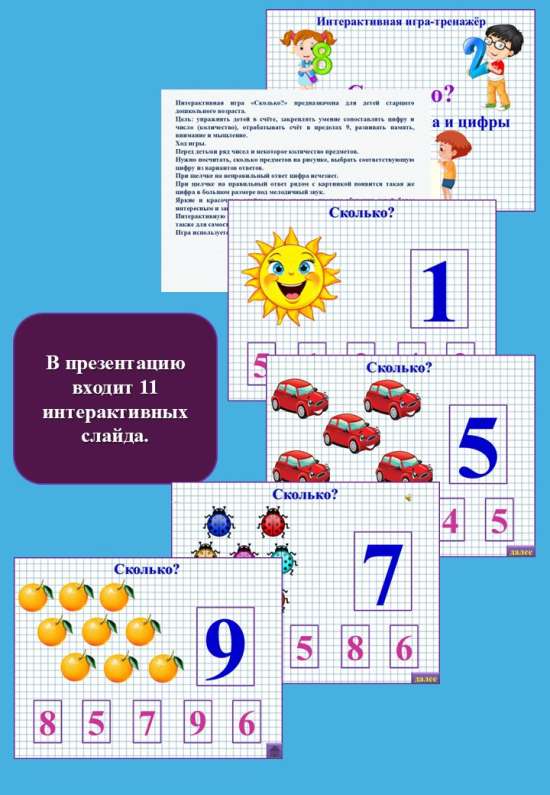 Интерактивная игра - тренажер "Сколько?"