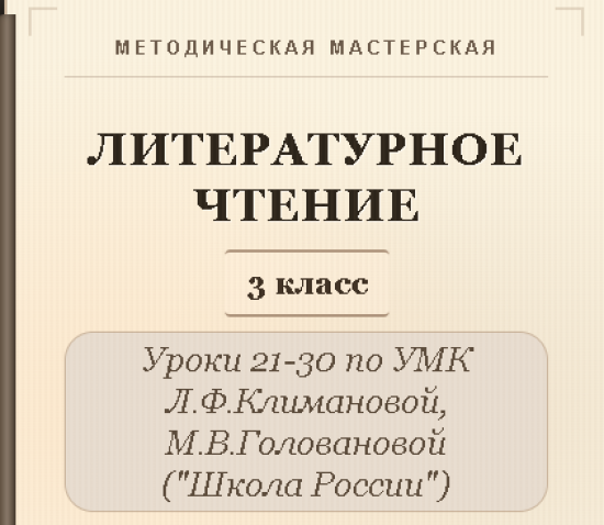 Литературное чтение. 3 класс. Конспекты уроков 21-30