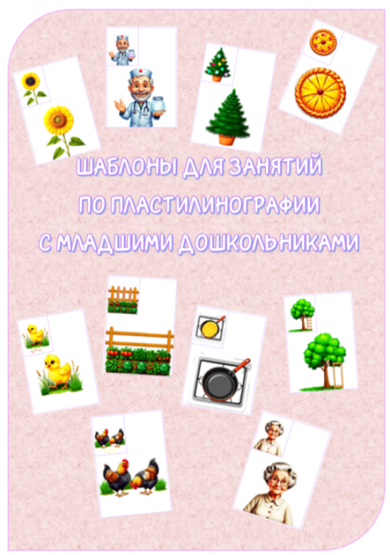 Шаблоны для занятий по пластилинографии с дошкольниками