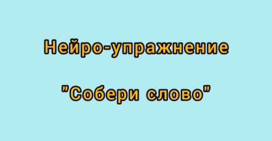 Нейро-упражнение "Собери слово"