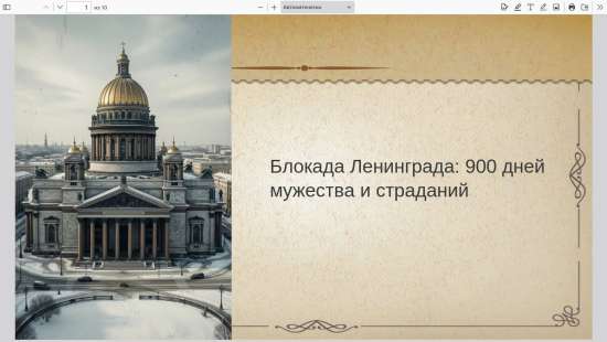Презентация: "Блокада Ленинграда 900 дней мужества и страданий "