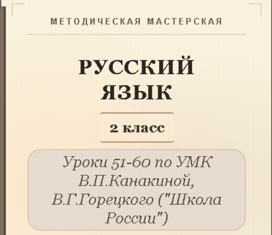 Русский язык, 2 класс. Конспекты уроков 51-60
