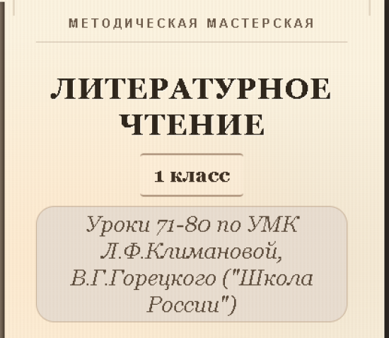 Литературное чтение. 1 класс. Конспекты уроков 71-80