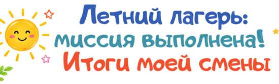 ☀ Рабочий лист «Итоги смены» для летнего лагеря