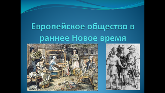 «Европейское общество в раннее Новое время»