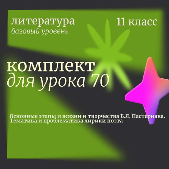 Литература 11 класс (базовый уровень). Урок 70 "Основные этапы и жизни и творчества Б.Л. Пастернака.