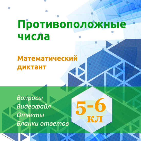 Математический диктант для урока математики в 5-6 классах по теме "Противоположные числа"