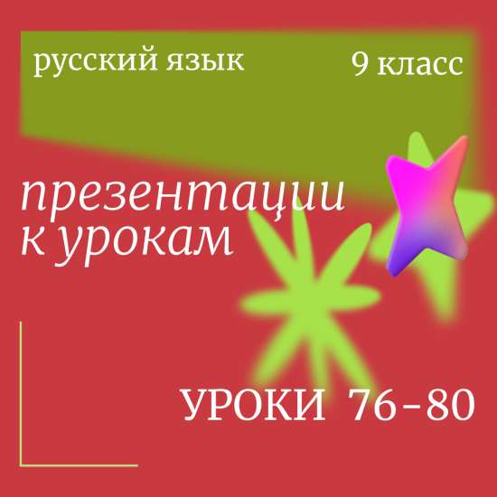 Комплект: Русский язык, 9 класс. Уроки 76–80 «Бессоюзные сложные предложения»