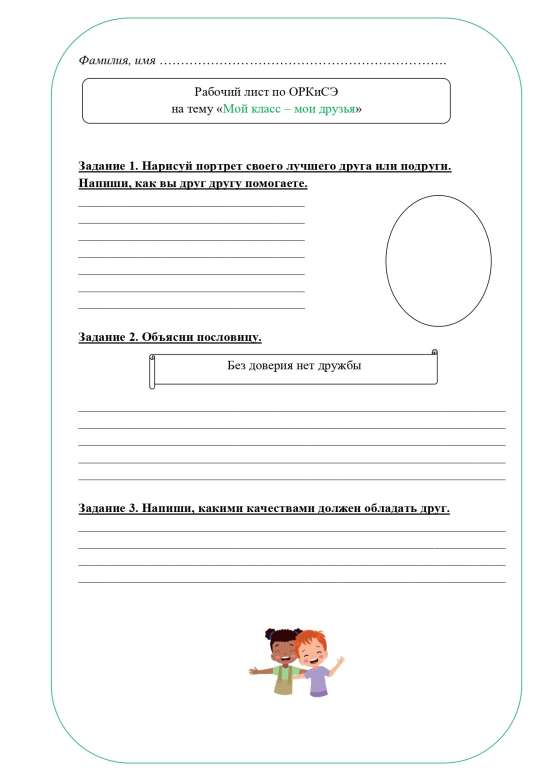 Рабочий лист ОРКСЭ 4 класс
