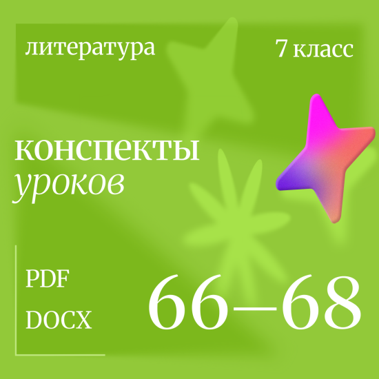 Литература 7 класс. Конспекты уроков 66-68