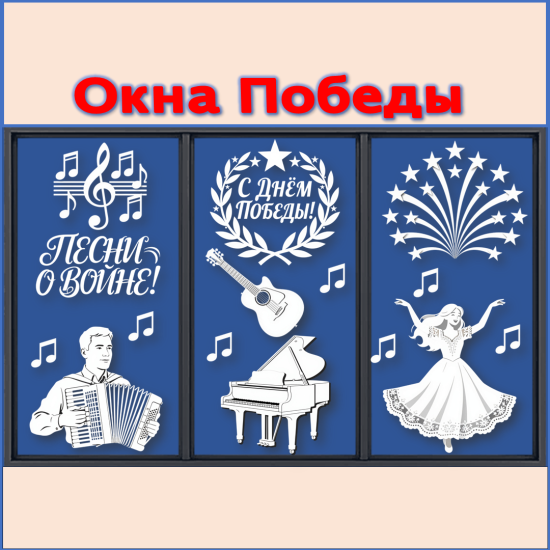 Окна Победы. Вытынанки к 9 мая. Оформление окон к 9 мая.