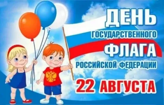 Сценарий ко Дню флага РФ  «Три цвета пути - история, выбор и будущее»
