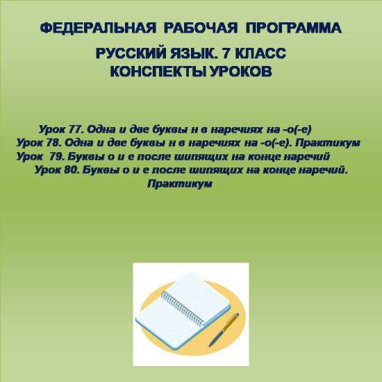 Русский язык, 7 класс. Конспекты уроков 77-80