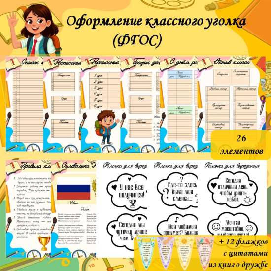 Оформление для классного уголка