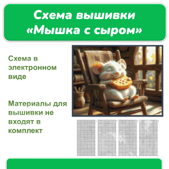 Схема вышивки крестиком "Мышка с сыром"