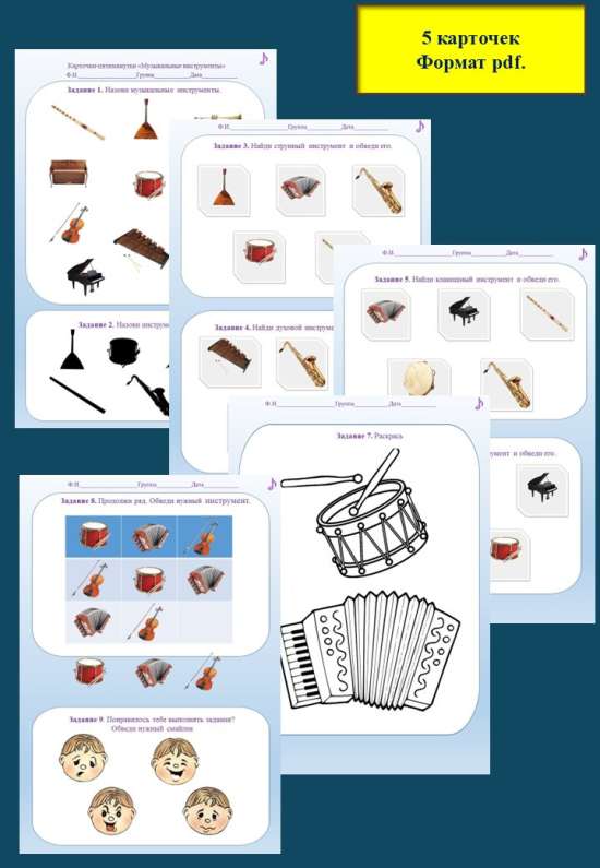 Карточки-пятиминутки "Музыкальные инструменты".