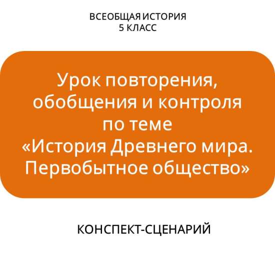 Урок повторения, обобщения и контроля по теме «История Древнего мира. Первобытное общество»