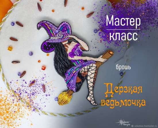 Мастер-класс: брошь Дерзкая Ведьмочка