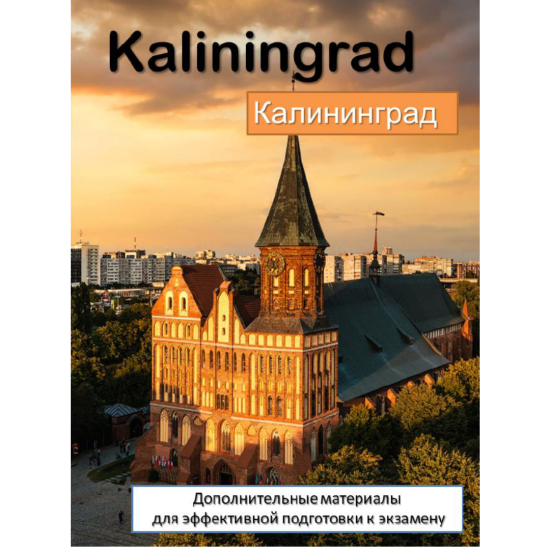 Готовимся к ЕГЭ "Kaliningrad"Дополнительные материалы для подготовки к экзамену